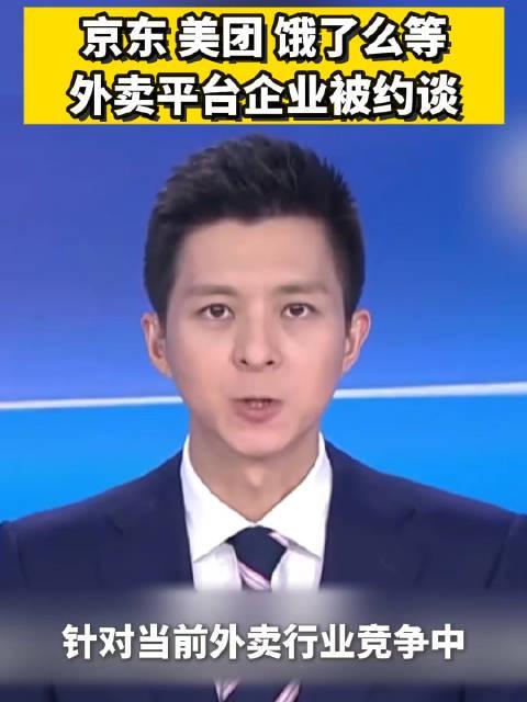 们喝!”外卖平台被约谈人民日报发声不朽情缘“吃肉的人连汤都不愿给我(图4)