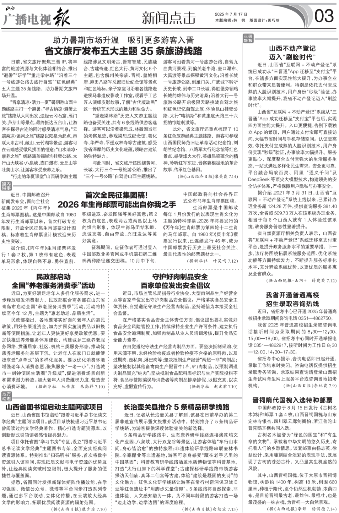 西广播电视报》2025年第29期不朽情缘平台登录入口电子版 《山(图2)