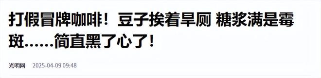 天天喝！央视曝光：挨着厕所满是霉斑mg不朽情缘平台网站太恶心！很多人(图12)