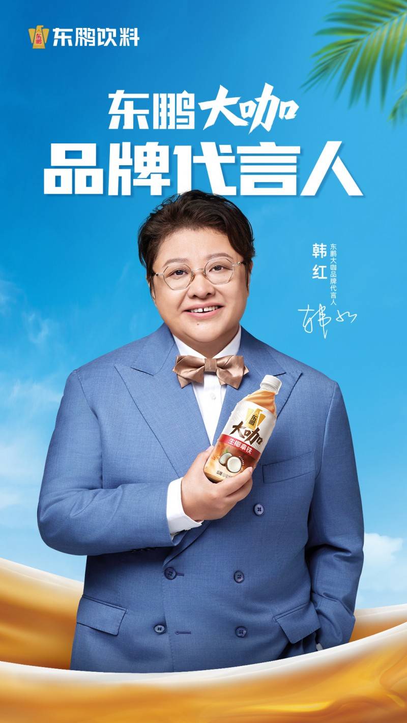 磅消息！韩红代言东鹏大咖助力国货突围不朽情缘平台网站即饮咖啡