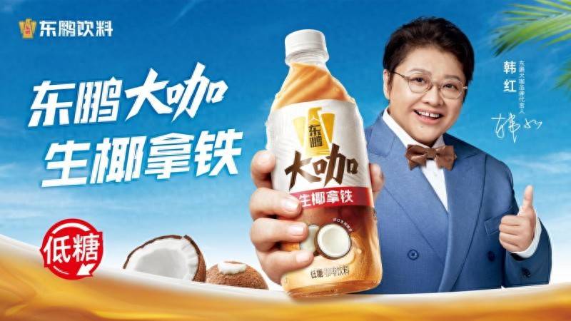 磅消息！韩红代言东鹏大咖助力国货突围不朽情缘平台网站即饮咖啡赛道再添重(图2)